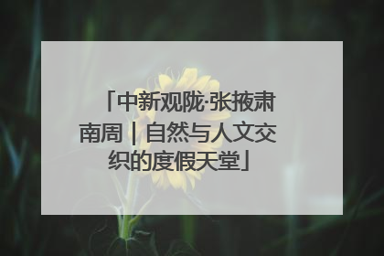 中新观陇·张掖肃南周｜自然与人文交织的度假天堂