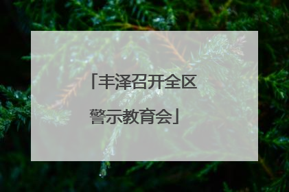 丰泽召开全区警示教育会