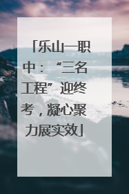 乐山一职中：“三名工程”迎终考，凝心聚力展实效