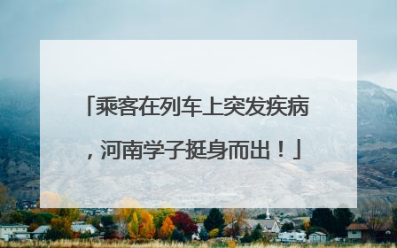 乘客在列车上突发疾病，河南学子挺身而出！
