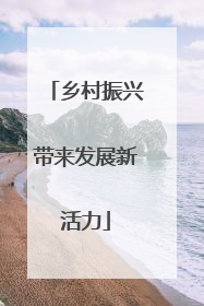 乡村振兴带来发展新活力