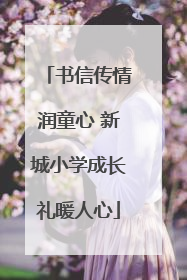 书信传情润童心 新城小学成长礼暖人心