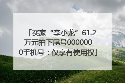 买家“李小龙”61.2万元拍下尾号0000000手机号：仅享有使用权