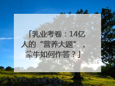 乳业考卷：14亿人的“营养大题”，蒙牛如何作答？