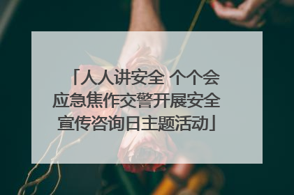 人人讲安全 个个会应急焦作交警开展安全宣传咨询日主题活动