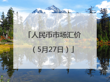 人民币市场汇价（5月27日）