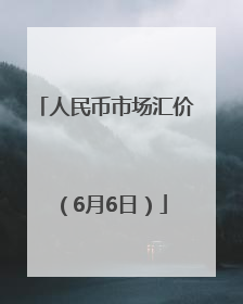 人民币市场汇价（6月6日）