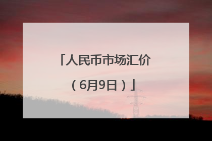 人民币市场汇价（6月9日）