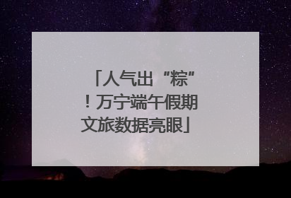 人气出“粽”！万宁端午假期文旅数据亮眼
