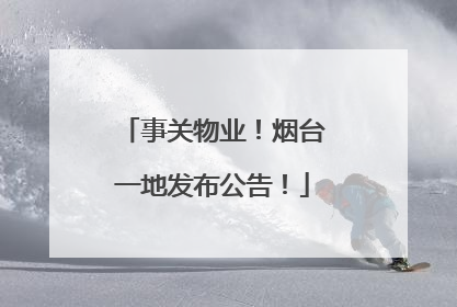事关物业！烟台一地发布公告！