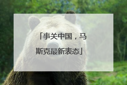 事关中国，马斯克最新表态