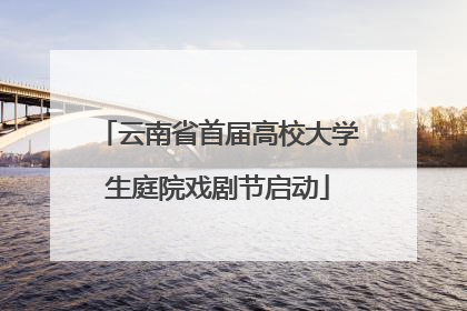 云南省首届高校大学生庭院戏剧节启动