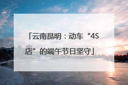 云南昆明：动车“4S店”的端午节日坚守