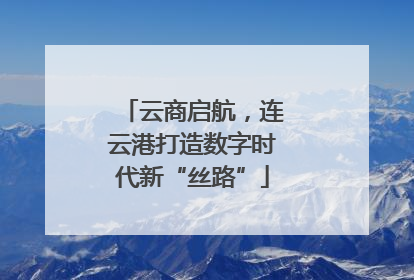 云商启航，连云港打造数字时代新“丝路”