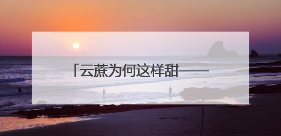 云蔗为何这样甜——云南省以科技助推蔗糖产业转型升级观察