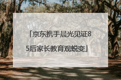 京东携手晨光见证85后家长教育观蜕变