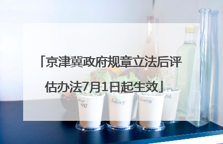 京津冀政府规章立法后评估办法7月1日起生效
