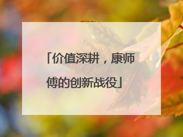 价值深耕，康师傅的创新战役