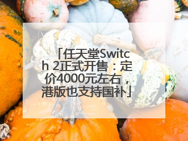 任天堂Switch 2正式开售：定价4000元左右，港版也支持国补