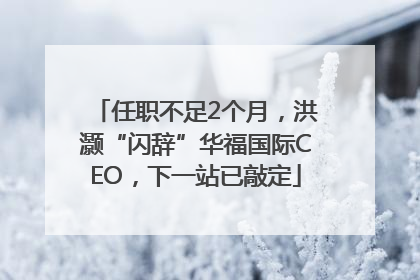 任职不足2个月，洪灏“闪辞”华福国际CEO，下一站已敲定