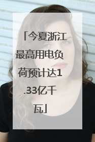 今夏浙江最高用电负荷预计达1.33亿千瓦
