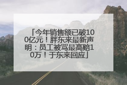今年销售额已破100亿元！胖东来最新声明：员工被骂最高赔10万！于东来回应