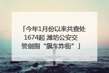 今年1月份以来共查处1674起 潍坊公安交警剑指“飙车炸街”