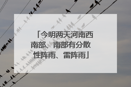 今明两天河南西南部、南部有分散性阵雨、雷阵雨