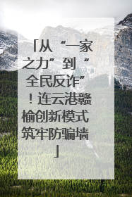 从“一家之力”到“全民反诈”！连云港赣榆创新模式筑牢防骗墙