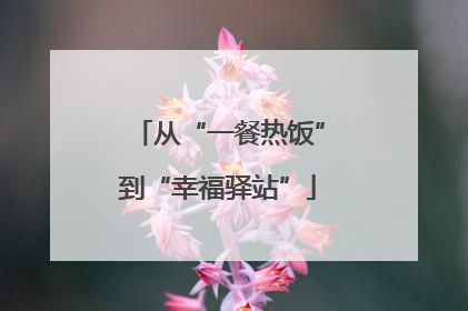 从“一餐热饭”到“幸福驿站”