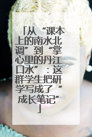 从“课本上的南水北调”到“掌心里的丹江口水”：这群学生把研学写成了“成长笔记”