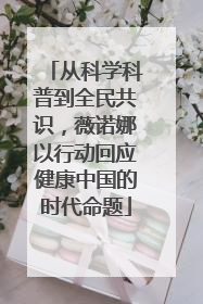 从科学科普到全民共识，薇诺娜以行动回应健康中国的时代命题