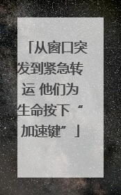 从窗口突发到紧急转运 他们为生命按下“加速键”