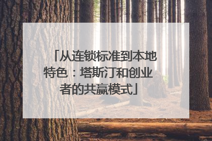 从连锁标准到本地特色：塔斯汀和创业者的共赢模式
