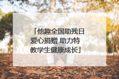 他趣全国助残日爱心捐赠 助力特教学生健康成长