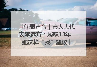代表声音｜市人大代表李远方：履职13年 她这样“找”建议