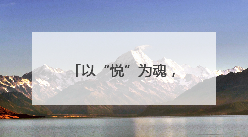 以“悦”为魂，育见未来：重庆这所幼儿园这样培育新时代儿童