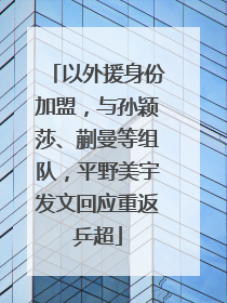 以外援身份加盟，与孙颖莎、蒯曼等组队，平野美宇发文回应重返乒超