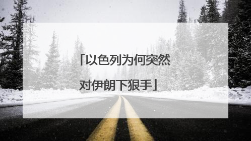 以色列为何突然对伊朗下狠手
