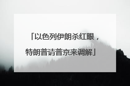 以色列伊朗杀红眼，特朗普请普京来调解