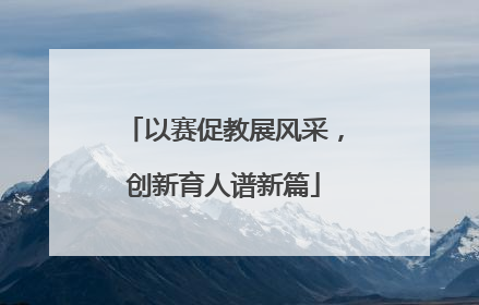 以赛促教展风采，创新育人谱新篇