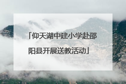 仰天湖中建小学赴邵阳县开展送教活动