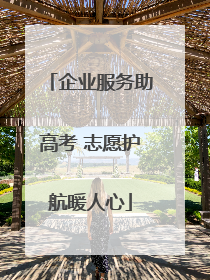 企业服务助高考 志愿护航暖人心