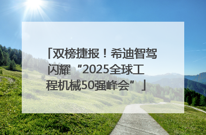 双榜捷报！希迪智驾闪耀“2025全球工程机械50强峰会”