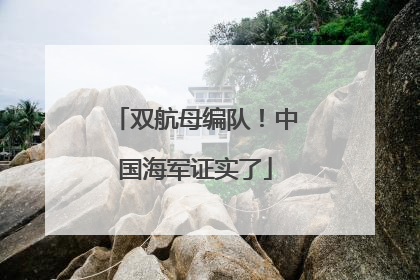 双航母编队！中国海军证实了