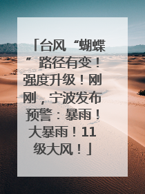 台风“蝴蝶”路径有变！强度升级！刚刚，宁波发布预警：暴雨！大暴雨！11级大风！