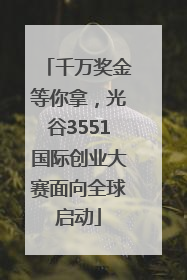 千万奖金等你拿，光谷3551国际创业大赛面向全球启动