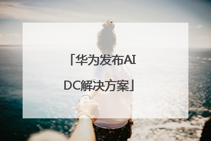 华为发布AI DC解决方案