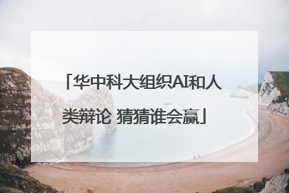 华中科大组织AI和人类辩论 猜猜谁会赢