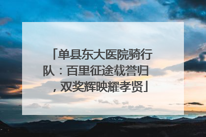 单县东大医院骑行队：百里征途载誉归，双奖辉映耀孝贤